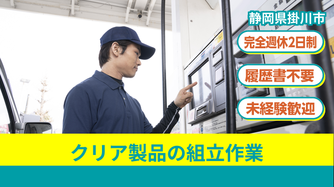 株式会社綜合キャリアオプション 【クリア製品の組立作業】の工場求人・派遣情報 | ジョバディ工場