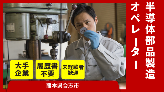 株式会社綜合キャリアオプション 安心の大手【半導体部品製造オペレーター】の工場求人・派遣情報 | ジョバディ工場