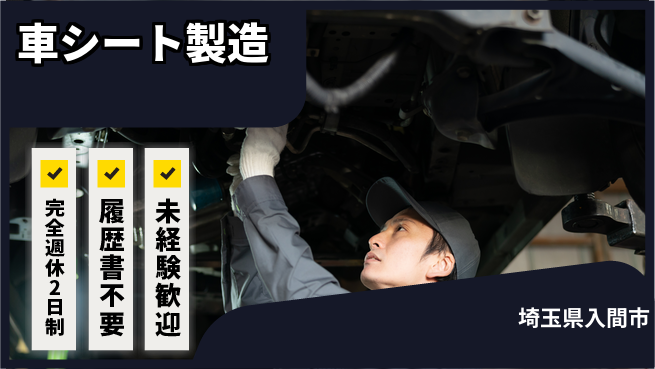 株式会社綜合キャリアオプション 増員中！歓迎【車シート製造】の工場求人・派遣情報 | ジョバディ工場