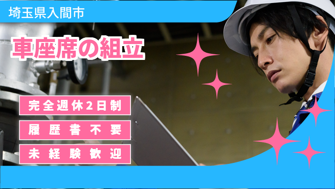 株式会社綜合キャリアオプション 働きやすい環境【車座席の組立】の工場求人・派遣情報 | ジョバディ工場