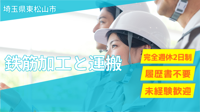 株式会社綜合キャリアオプション 【鉄筋加工と運搬】の工場求人・派遣情報 | ジョバディ工場
