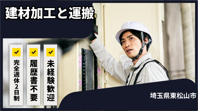 株式会社綜合キャリアオプション 成長企業で働こう！【建材加工と運搬】の工場求人・派遣情報 | ジョバディ工場