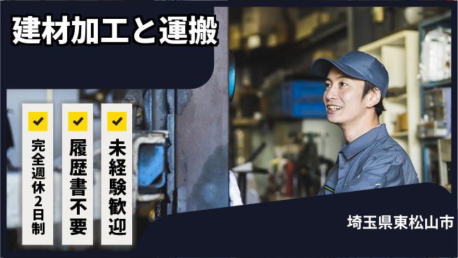 株式会社綜合キャリアオプション 週休2日で安心【建材加工と運搬】の工場求人・派遣情報 | ジョバディ工場