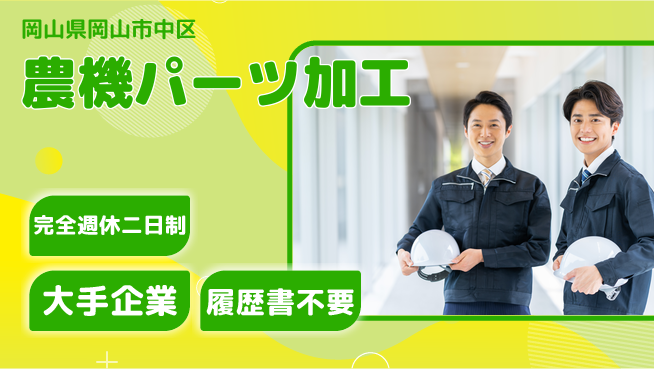 株式会社綜合キャリアオプション 【農機パーツ加工】の工場求人・派遣情報 | ジョバディ工場