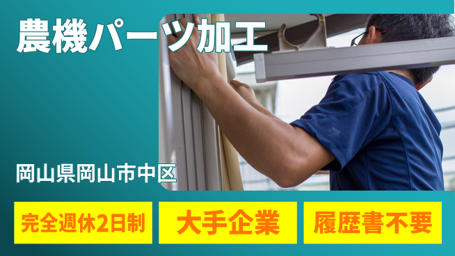 株式会社綜合キャリアオプション 成長企業で活躍！【農機パーツ加工】の工場求人・派遣情報 | ジョバディ工場