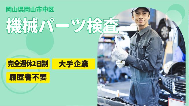 株式会社綜合キャリアオプション 安心の週休2日【機械パーツ検査】の工場求人・派遣情報 | ジョバディ工場