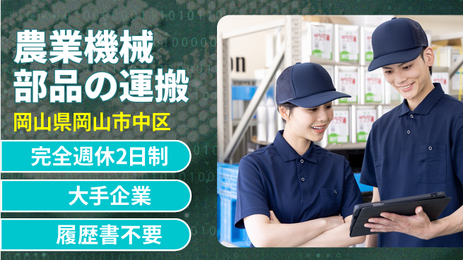 株式会社綜合キャリアオプション 【農業機械部品の運搬】の工場求人・派遣情報 | ジョバディ工場