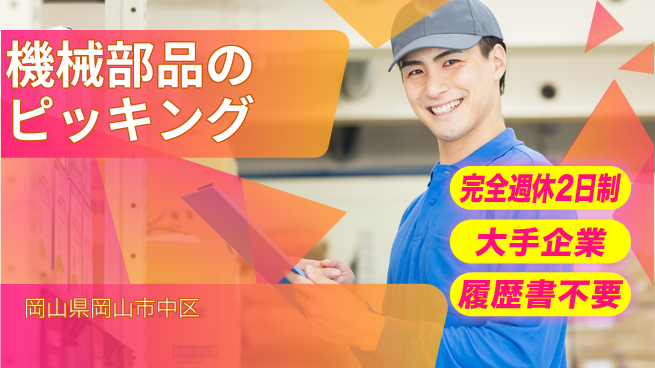 株式会社綜合キャリアオプション 増員募集中！【機械部品のピッキング】の工場求人・派遣情報 | ジョバディ工場