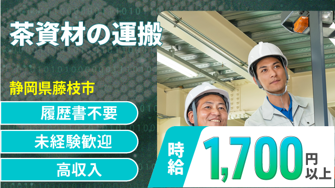 株式会社綜合キャリアオプション 【茶資材の運搬】の工場求人・派遣情報 | ジョバディ工場