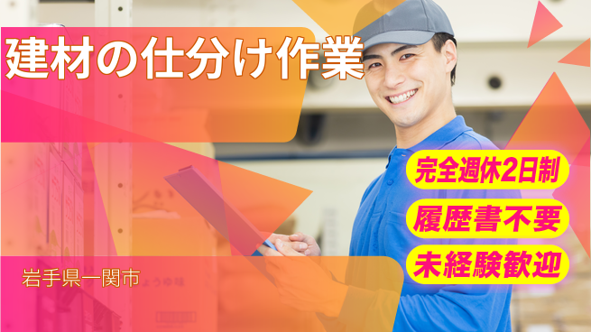 株式会社綜合キャリアオプション 【建材の仕分け作業】の工場求人・派遣情報 | ジョバディ工場