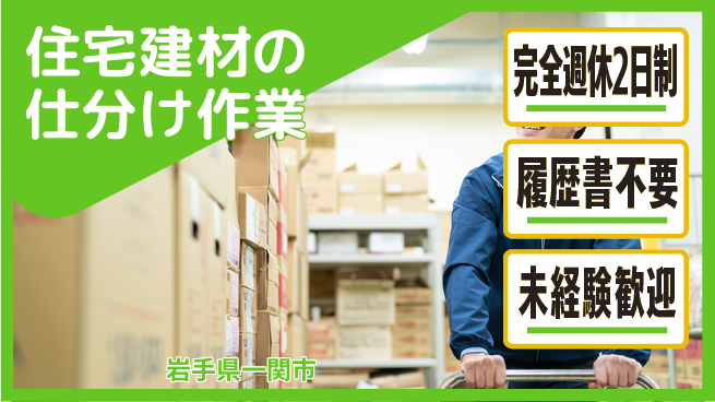 株式会社綜合キャリアオプション 増員募集【住宅建材の仕分け作業】の工場求人・派遣情報 | ジョバディ工場