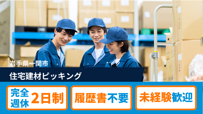 株式会社綜合キャリアオプション 充実した休暇【住宅建材ピッキング】の工場求人・派遣情報 | ジョバディ工場