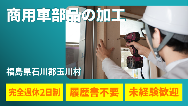 株式会社綜合キャリアオプション しっかり休める【商用車部品の加工】の工場求人・派遣情報 | ジョバディ工場