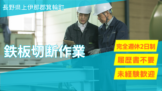 株式会社綜合キャリアオプション 【鉄板切断作業】の工場求人・派遣情報 | ジョバディ工場