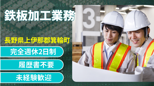 株式会社綜合キャリアオプション ゆとりの週休【鉄板加工業務】の工場求人・派遣情報 | ジョバディ工場