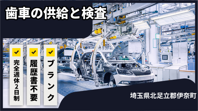 株式会社綜合キャリアオプション 【歯車の供給と検査】の工場求人・派遣情報 | ジョバディ工場