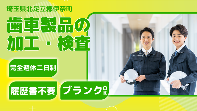 株式会社綜合キャリアオプション 増員募集中！【歯車製品の加工・検査】の工場求人・派遣情報 | ジョバディ工場