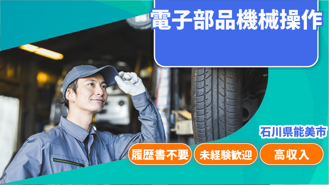 株式会社綜合キャリアオプション 【電子部品機械操作】の工場求人・派遣情報 | ジョバディ工場