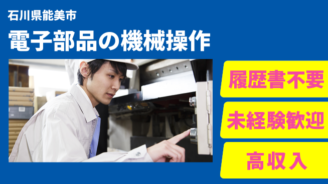 株式会社綜合キャリアオプション 増員募集中！【電子部品の機械操作】の工場求人・派遣情報 | ジョバディ工場