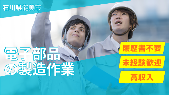 株式会社綜合キャリアオプション 気軽に応募！【電子部品の製造作業】の工場求人・派遣情報 | ジョバディ工場