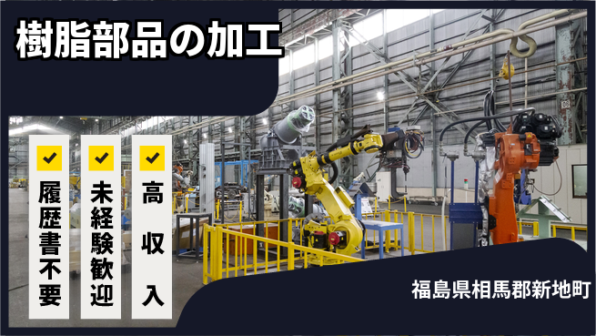 株式会社綜合キャリアオプション 【樹脂部品の加工】の工場求人・派遣情報 | ジョバディ工場