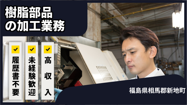 株式会社綜合キャリアオプション 成長企業で働く【樹脂部品の加工業務】の工場求人・派遣情報 | ジョバディ工場