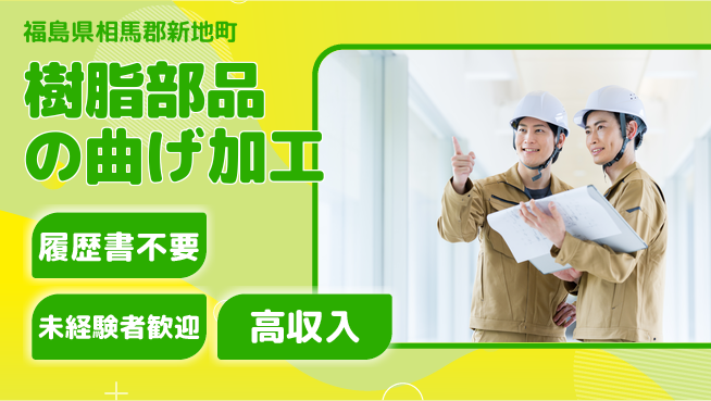 株式会社綜合キャリアオプション 安心の昼勤務【樹脂部品の曲げ加工】の工場求人・派遣情報 | ジョバディ工場