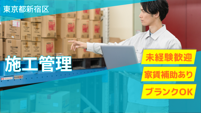株式会社セイコービジネスコンサルティング 【施工管理】未経験OKの工場求人・派遣情報 | ジョバディ工場