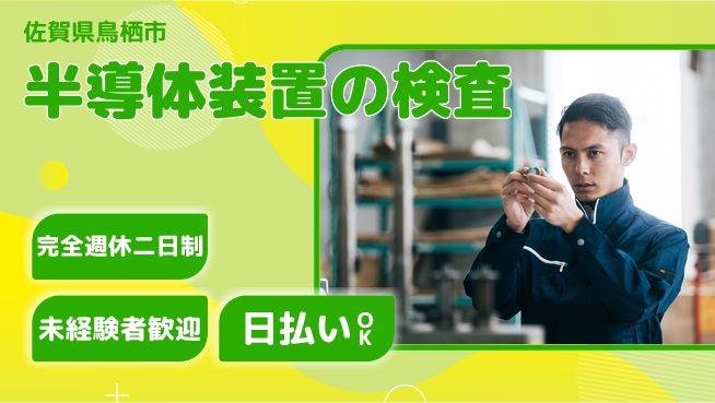 株式会社BREXA Next 住居費ゼロ【半導体装置の検査】の工場求人・派遣情報 | ジョバディ工場