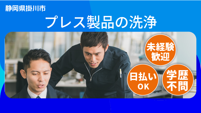 株式会社BREXA Next 【プレス製品の洗浄】の工場求人・派遣情報 | ジョバディ工場
