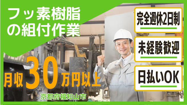 株式会社BREXA Next 【フッ素樹脂の組付作業】の工場求人・派遣情報 | ジョバディ工場
