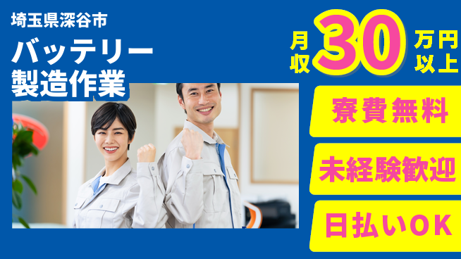 株式会社BREXA Next 住居費ゼロ【バッテリー製造作業】の工場求人・派遣情報 | ジョバディ工場