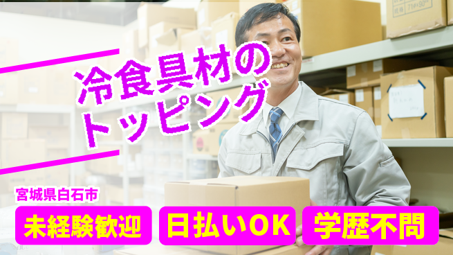 東洋ワーク株式会社 【冷食具材のトッピング】の工場求人・派遣情報 | ジョバディ工場