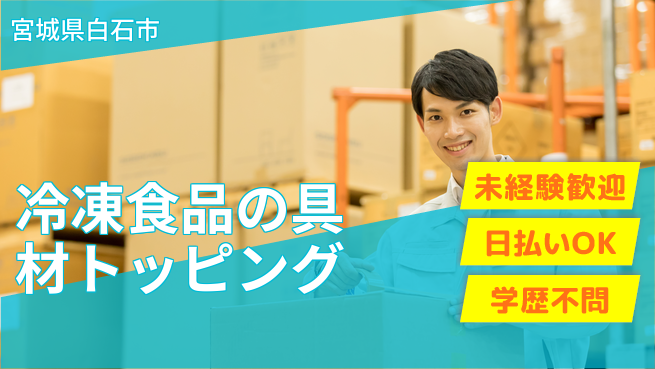 東洋ワーク株式会社 簡単軽作業！【冷凍食品の具材トッピング】の工場求人・派遣情報 | ジョバディ工場
