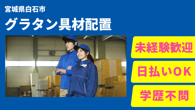 東洋ワーク株式会社 早期スタート可【グラタン具材配置】の工場求人・派遣情報 | ジョバディ工場