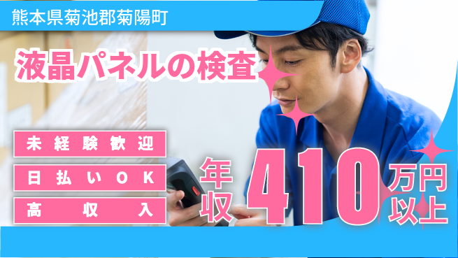 東洋ワーク株式会社 【液晶パネルの検査】の工場求人・派遣情報 | ジョバディ工場