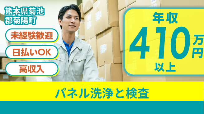 東洋ワーク株式会社 安心サポート【パネル洗浄と検査】の工場求人・派遣情報 | ジョバディ工場