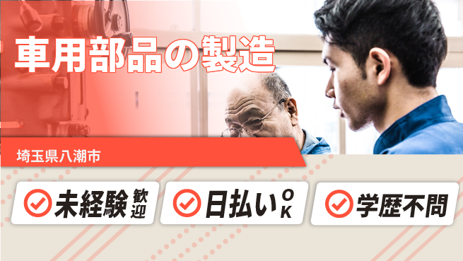 東洋ワーク株式会社 通勤便利！【車用部品の製造】の工場求人・派遣情報 | ジョバディ工場
