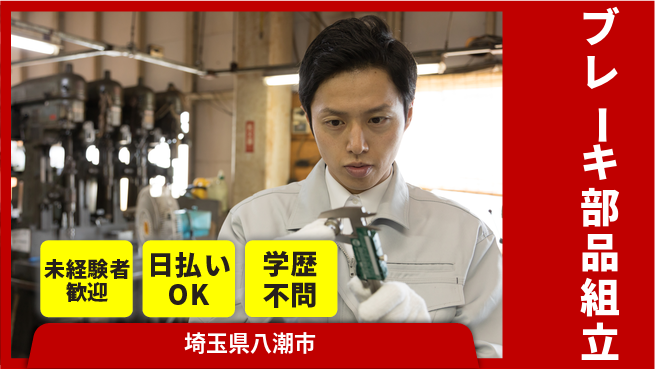 東洋ワーク株式会社 安心スタート【ブレーキ部品組立】の工場求人・派遣情報 | ジョバディ工場