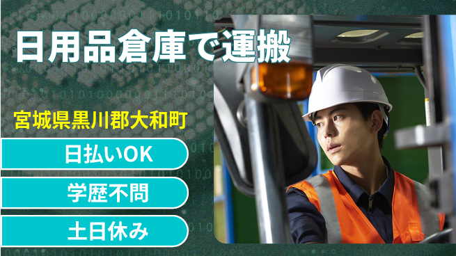 東洋ワーク株式会社 【日用品倉庫で運搬】の工場求人・派遣情報 | ジョバディ工場