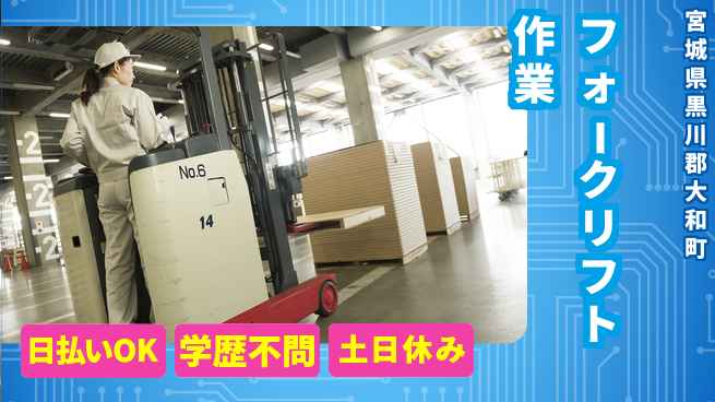 東洋ワーク株式会社 技術磨ける環境【フォークリフト作業】の工場求人・派遣情報 | ジョバディ工場