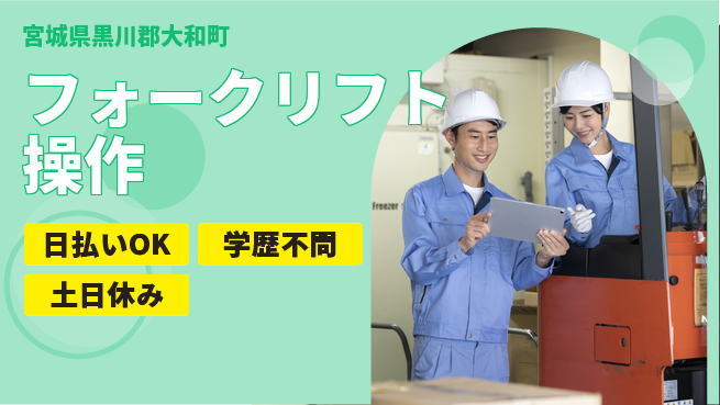 東洋ワーク株式会社 即日お財布安心【フォークリフト操作】の工場求人・派遣情報 | ジョバディ工場