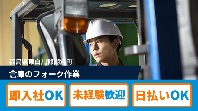 東洋ワーク株式会社 【倉庫のフォーク作業】の工場求人・派遣情報 | ジョバディ工場