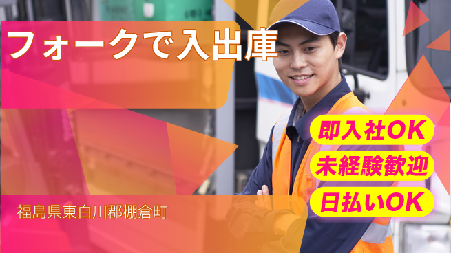 東洋ワーク株式会社 安心のスタート【フォークで入出庫】の工場求人・派遣情報 | ジョバディ工場