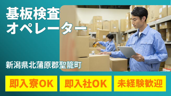 東洋ワーク株式会社 週払い可！【基板検査オペレーター】の工場求人・派遣情報 | ジョバディ工場