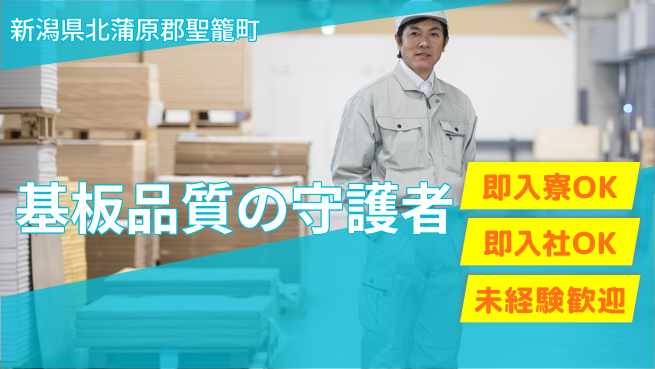 東洋ワーク株式会社 即日入居可【基板品質の守護者】の工場求人・派遣情報 | ジョバディ工場