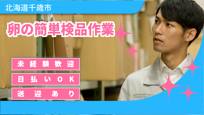 東洋ワーク株式会社 通勤便利！【卵の簡単検品作業】の工場求人・派遣情報 | ジョバディ工場