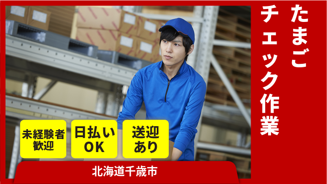 東洋ワーク株式会社 安心の昼勤務【たまごチェック作業】の工場求人・派遣情報 | ジョバディ工場