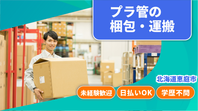 東洋ワーク株式会社 【プラ管の梱包・運搬】の工場求人・派遣情報 | ジョバディ工場