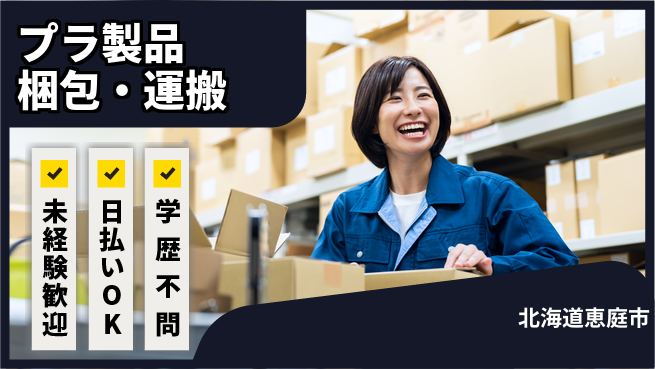 東洋ワーク株式会社 シンプル作業で安心！【プラ製品梱包・運搬】の工場求人・派遣情報 | ジョバディ工場